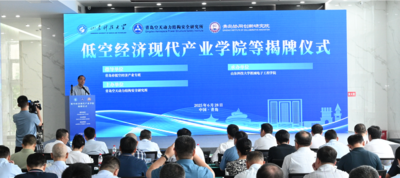 『品质西海岸』山东首个综合性低空经济现代产业学院在青岛西海岸新区揭牌
