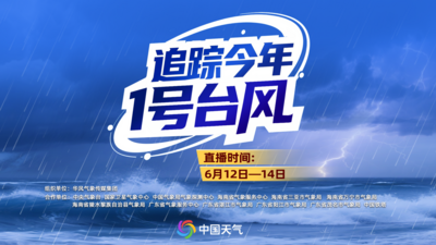 追踪今年1号台风“蝴蝶”