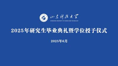 回放 | 山东科技大学2025年研究生毕业典礼