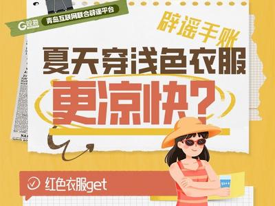 辟谣手账㊾ | 夏天穿浅色衣服更凉快？