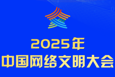 2025年全民数字素养与技能提升月启动