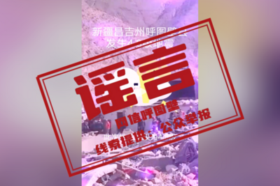 新疆一地发生地震，这些网传图片不实→