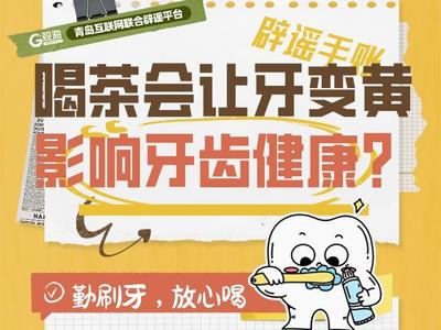 辟谣手账㊶ | 喝茶会让牙变黄，影响牙齿健康？