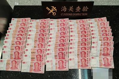 携带现金出入境须知：人民币现钞最多不超2万元