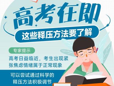 高考考生请注意！科学备考这样做