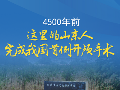 4500年前，这里的山东人完成我国首例开颅手术