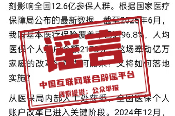 警惕！“医保‘个人账户’将全部取消”系旧谣新传