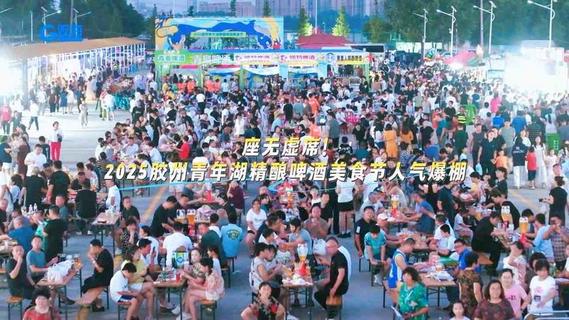座无虚席！2025胶州青年湖精酿啤酒美食节人气爆棚