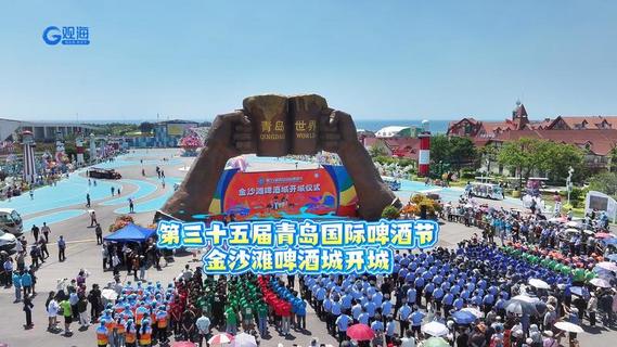 第35届青岛国际啤酒节·金沙滩啤酒城正式开城