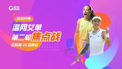 直播 | 温网女单第二轮焦点战：王欣瑜对战森梅兹