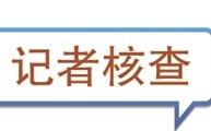 记者核查|锂电池无3C认证能否带上飞机