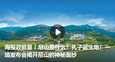 海报政能量|尼山是什么？孔子诞生地！一场发布会揭开尼山的神秘面纱