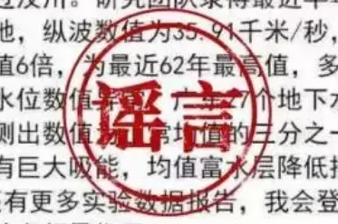 罗某良发布“院士预测广东将发生8级以上大地震”网络谣言被依法查处