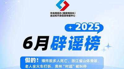 中国互联网联合辟谣平台2025年6月辟谣榜
