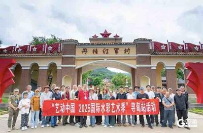 “艺动中国·2025国际水彩艺术季”走进云南寻甸
