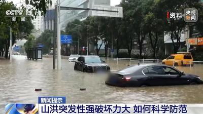 山洪发生前有哪些预兆？如何科学防范？一文了解