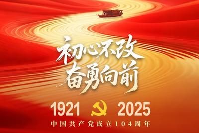 中国共产党成立104周年，一起传递祝福