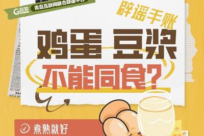 辟谣手账53 | 鸡蛋、豆浆不能同食？