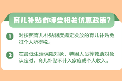 申领补贴金额对照表来了！2022年1月1日以后出生的婴幼儿均可领取育儿补贴→