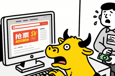 代抢？录入？小心 “票圈陷阱”！