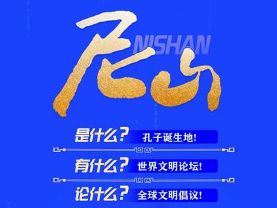 第十一届尼山世界文明论坛开幕