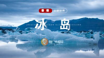 “暑假云游世界之冰岛”：守护冰川，守护地球​