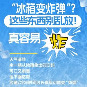 “冰箱变炸弹”？这些东西别乱放！真容易炸……
