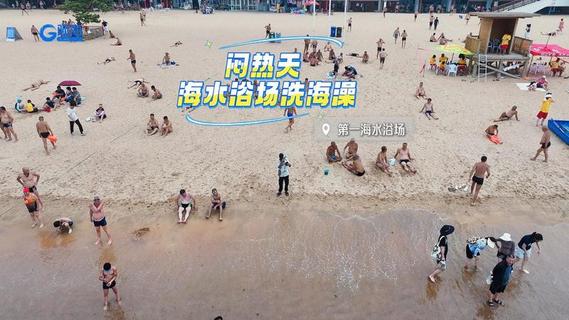 闷热天，海水浴场洗海澡