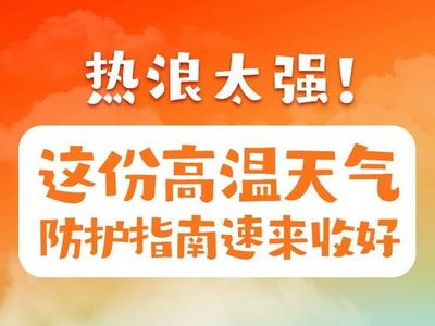长图丨热浪太强！这份高温天气防护指南速来收好 　　