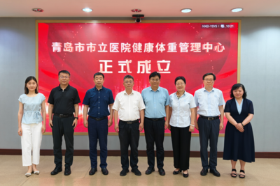 多学科综合诊疗实现体重管理标准化，青岛市市立医院成立健康体重管理中心