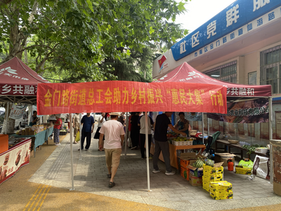 金门路街道总工会开展助力乡村振兴惠民大集志愿服务活动