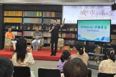 “阅响3000・声动青岛” 朗读者特别活动暨2025暑期朗读季启幕