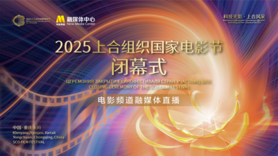 2025上合组织国家电影节