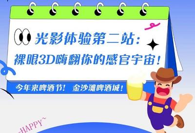 金沙滩啤酒城光影体验第二站：裸眼3D嗨翻你的感官宇宙！