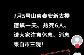 网传多人“热死”？山东、安徽两地回应