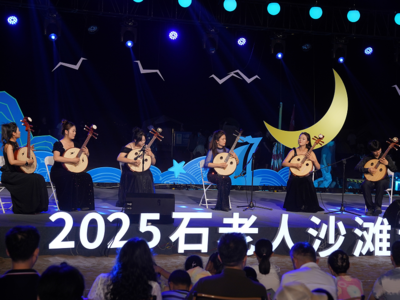 2025石老人沙滩音乐季璀璨启幕，浪漫海岸线奏响夏日狂想曲