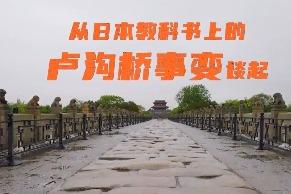 日本教科书上消失的“卢沟桥事变”真相