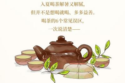 夏季饮茶多多益善？6大常见误区了解一下