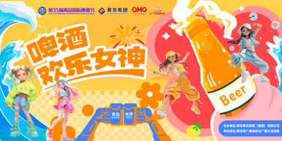 第35届青岛国际啤酒节“传祺向往杯・啤酒欢乐女神”暨啤酒节宣推官选拔赛正式启动