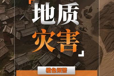 自然资源部与中国气象局联合发布地质灾害橙色预警