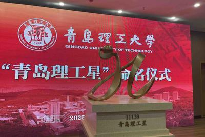 山东省属高校中首次拥有！青岛理工大学举行“青岛理工星”命名仪式