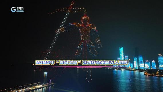 2025年“青岛之夏”艺术灯会主题无人机秀点亮夏夜