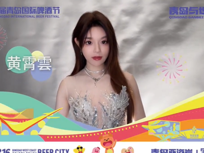 黄霄雲为开幕式推介，第35届青岛国际啤酒节等你来~ 
