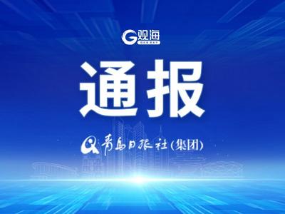 1人被查，1人被“双开”！山东省纪委监委网站最新通报→