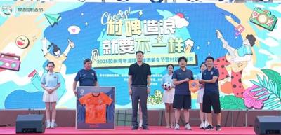 青岛农商银行胶州支行助力2025胶州青年湖精酿啤酒美食节暨村超挑战赛盛大启幕