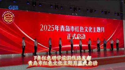 7条红色研学旅游线路发布！青岛市红色文化主题月正式启动