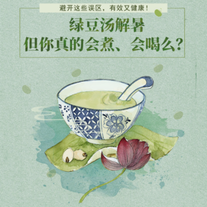 解暑多喝绿豆汤？避开这些误区，有效又健康！