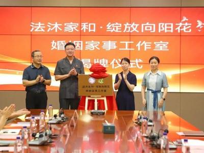 全市首家！城阳区“法沐家和·绽放向阳花”婚姻家事工作室揭牌成立
