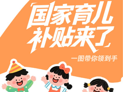 国家育儿补贴来了，一图带你领到手