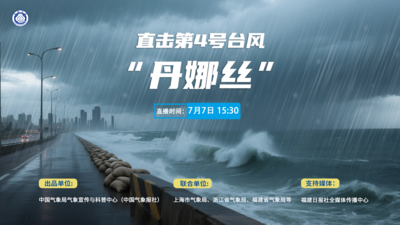 直击今年第4号台风“丹娜丝”